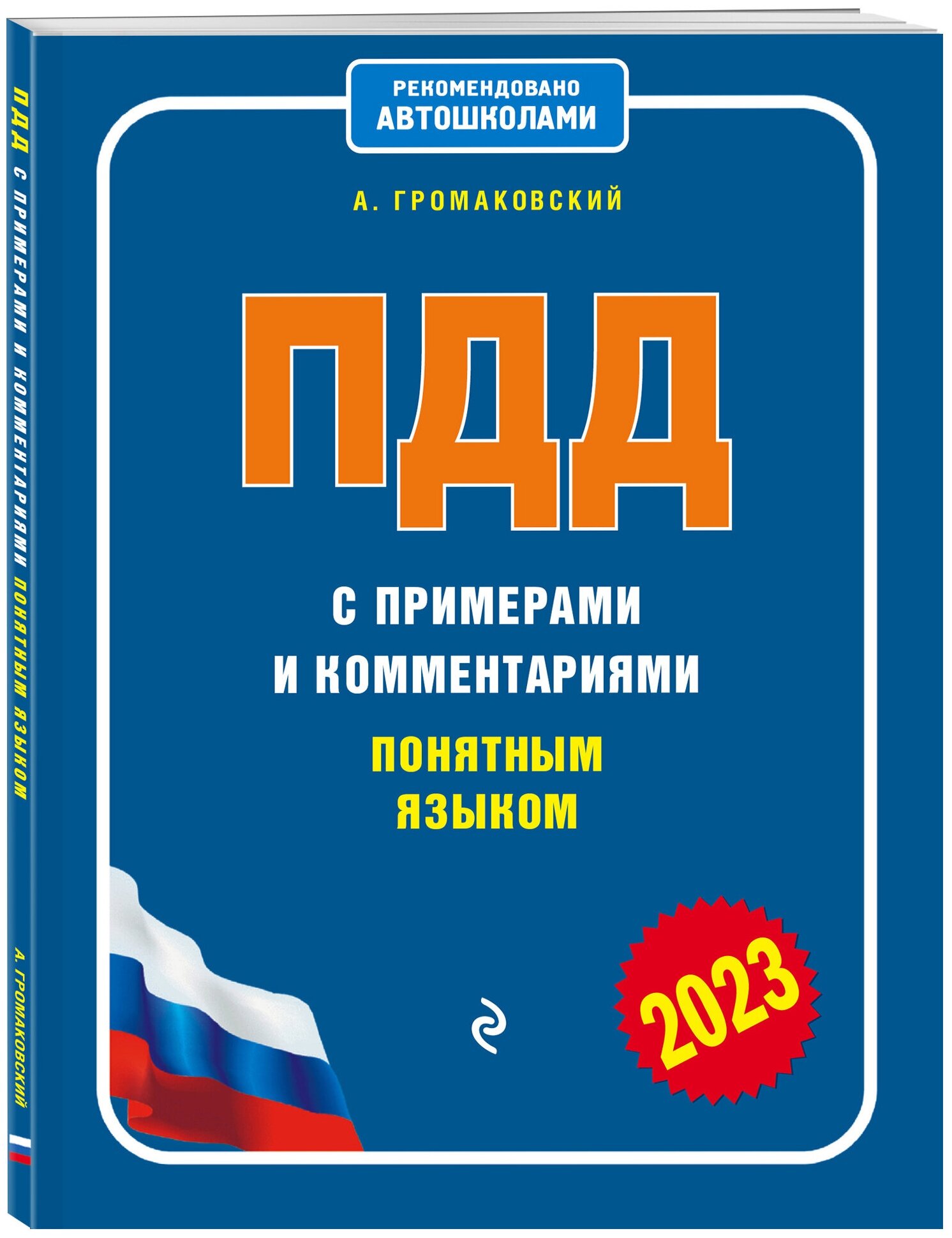 ПДД с примерами и комментариями понятным языком (ред. 2023 г.) - фото №1