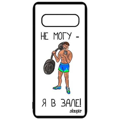 фото Простой чехол на смартфон // galaxy s10 // "не могу - у меня бодибилдинг!" надпись качок, utaupia, белый