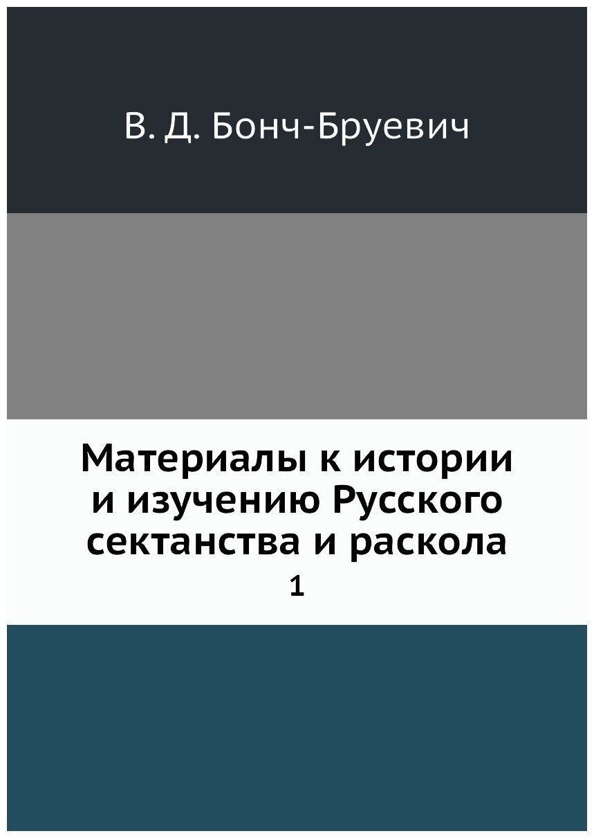 Книга Материалы к истории и изучению Русского сектанства и раскола. 1 - фото №1