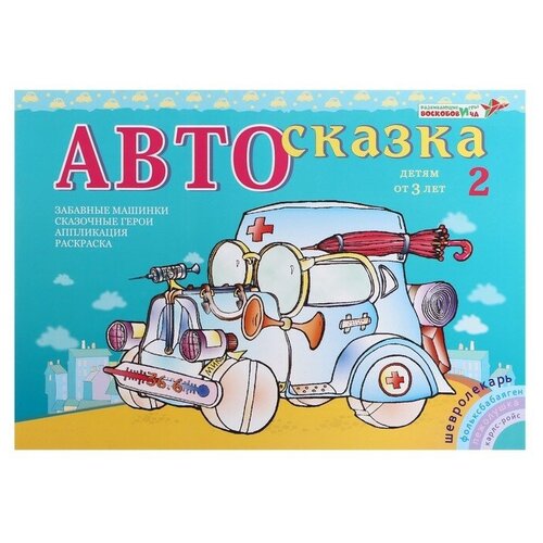 Альбом для рисования «Автосказка 2»