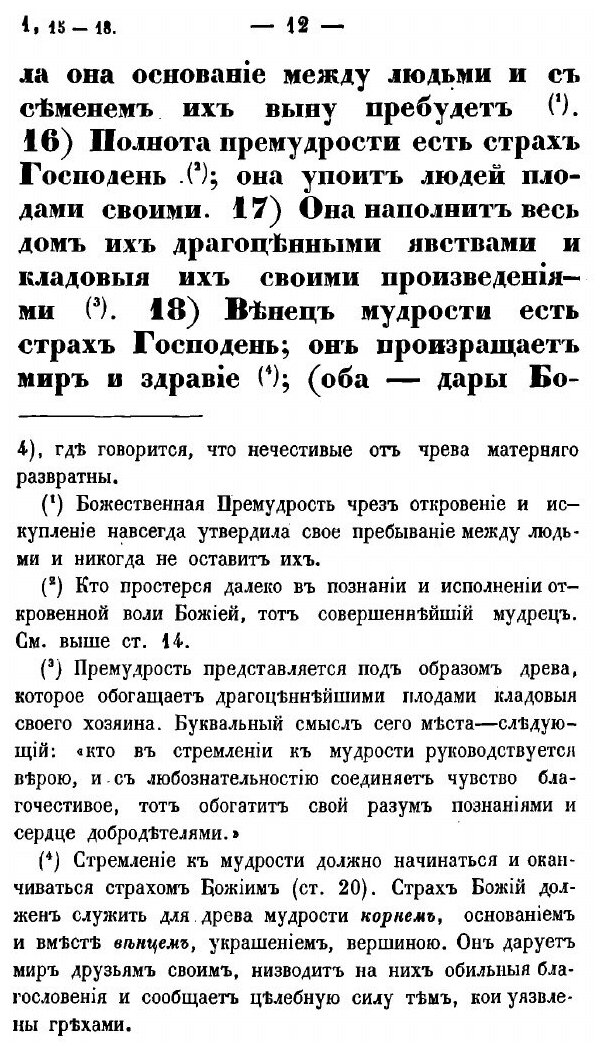 Книга Книга премудрости Иисуса сына Сирахова. В русском переводе с кратким объяснением - фото №9