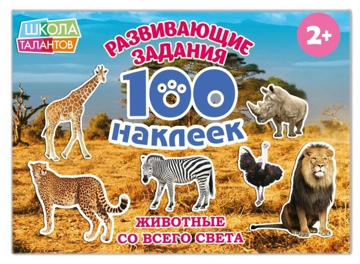 100 наклеек «Животные со всего света», 12 стр.