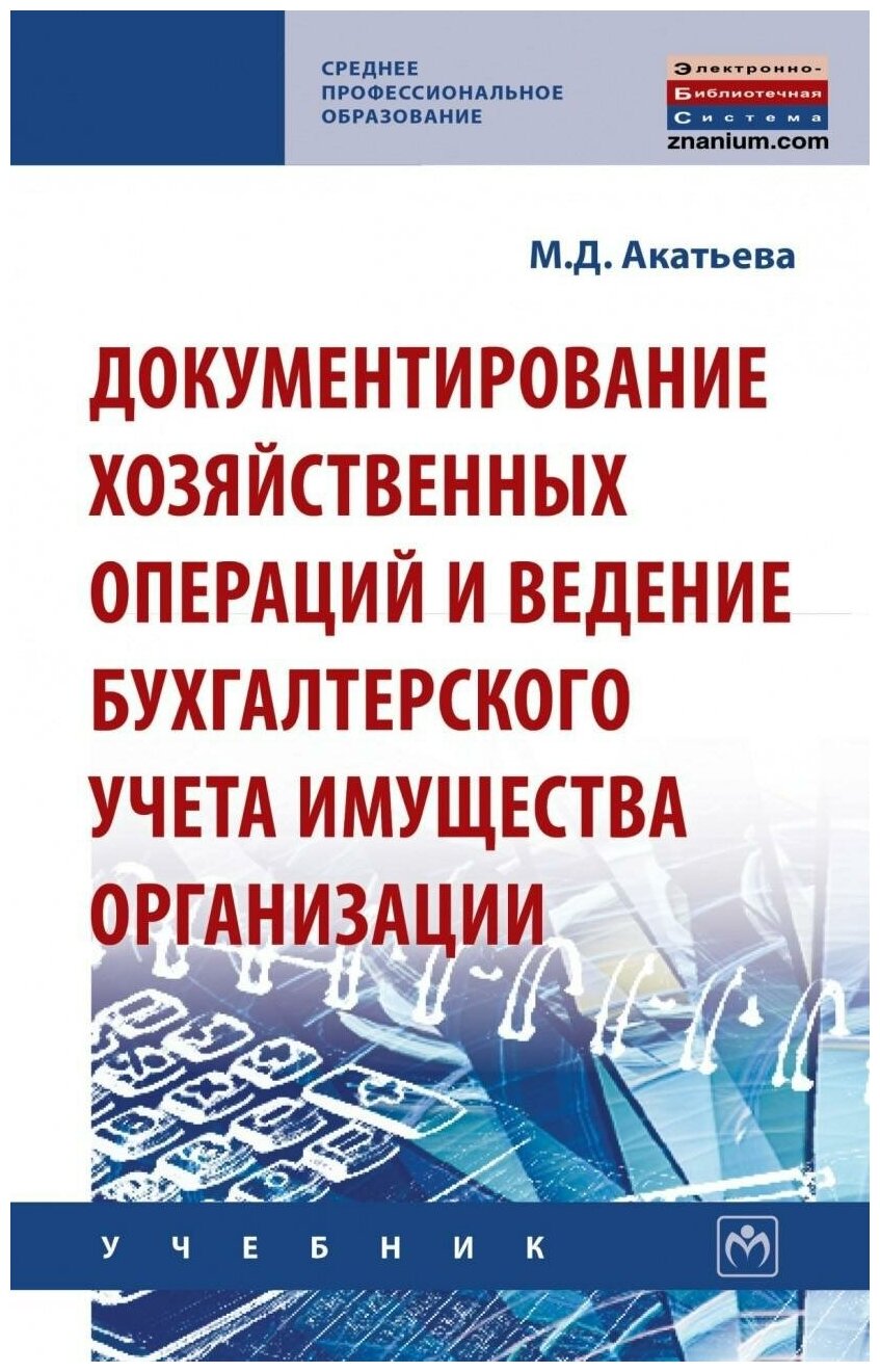 Документирование хозяйственных операций и ведение бухгалтерского учета имущества организации - фото №1