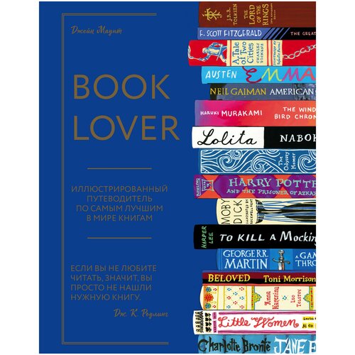 фото Booklover. иллюстрированный путеводитель по самым лучшим в мире книгам бомбора