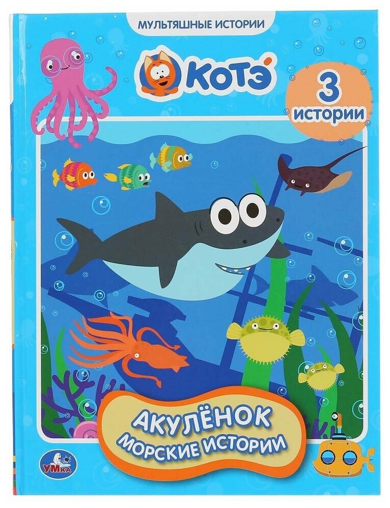 "УМКА". АКУЛЕНОК. МОРСКИЕ ИСТОРИИ. МУЛЬТЯШНЫЕ ИСТОРИИ. 165Х215 ММ. 48 СТР., ОФСЕТ. БУМАГА в кор.30шт - фото №1
