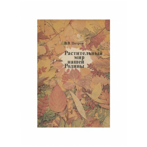 Растительный мир нашей Родины, Просвещение петров владимир иванович недогода сергей владимирович медицина основанная на доказательствах учебное пособие