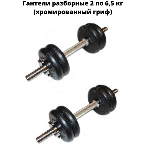 фото Гантели разборные 2 по 6,5 кг (хромированный гриф) mb barbell