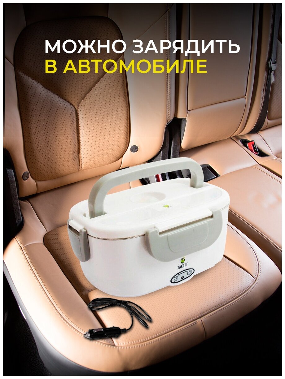 Ланч бокс с подогревом Take IT 2 в 1, подключение к 220V и в автомобиль 12V, Мощность 40 Вт, 730 грамм, объем чаши 1,05 литра, бело-серый - фотография № 8