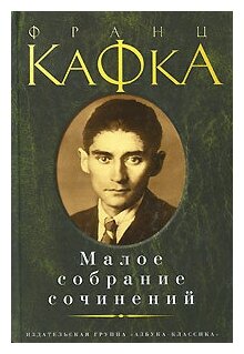 Франц Кафка. Малое собрание сочинений