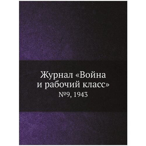 Журнал «Война и рабочий класс». №9, 1943