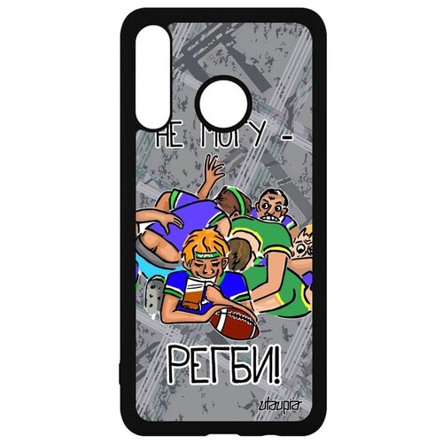 фото Защитный чехол на телефон // huawei p30 lite // "не могу - у меня регби!" картинка спорт, utaupia, серый