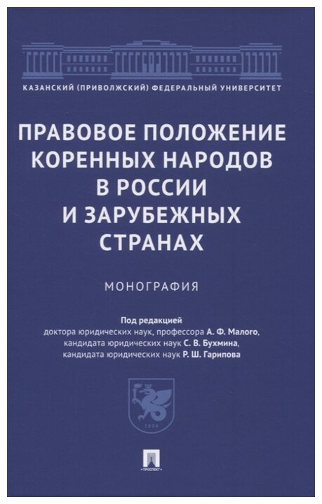 Под ред. Малого А. Ф, Бухмина С. В, Гарипова Р. Ш. "Правовое положение коренных народов в России и зарубежных странах. Монография"