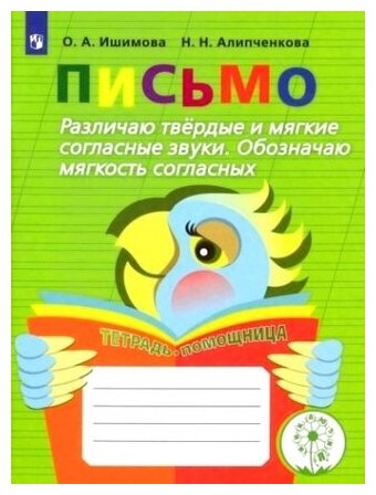 Ишимова, Алипченкова: Письмо. Различаю твёрдые и мягкие согласные звуки. Обозначаю мягкость согласных. Учебное пособие