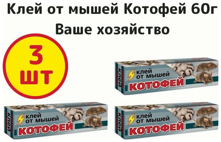 Клей от мышей Котофей 60г., Ваше хозяйство - комплект 3шт - фотография № 1