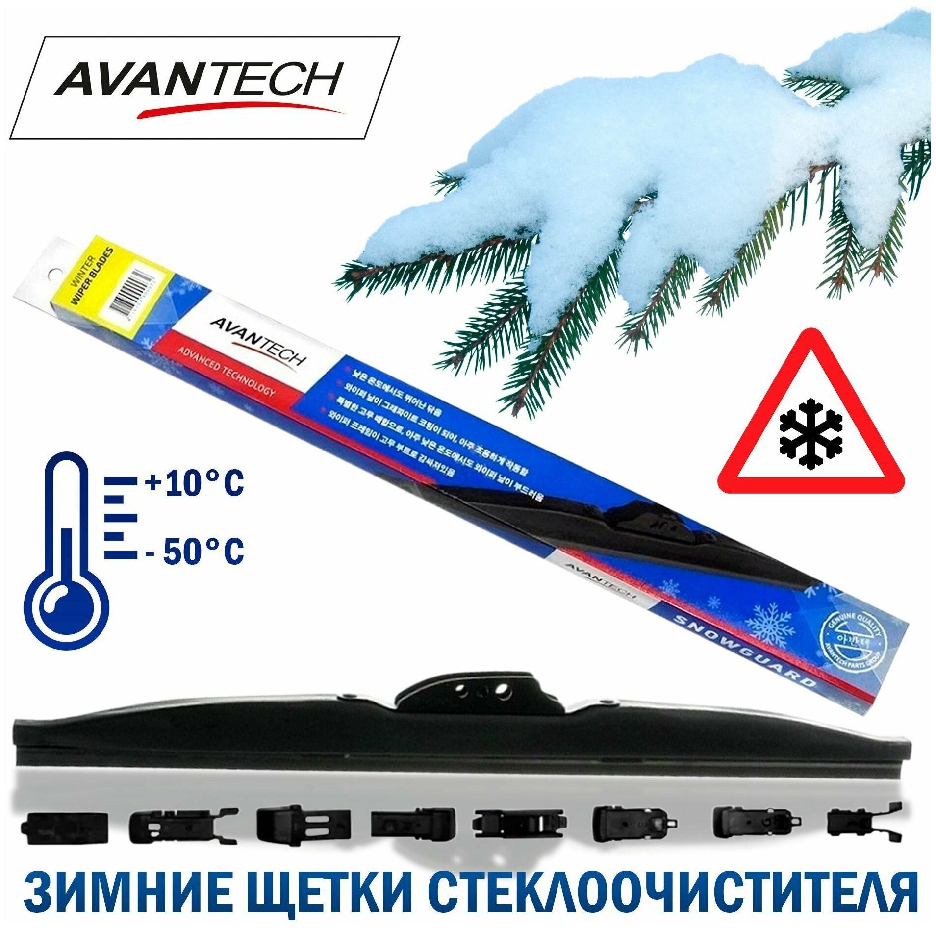 Щетка стеклоочистителя зимн. Avantech Snowguard Plus 550мм (22")