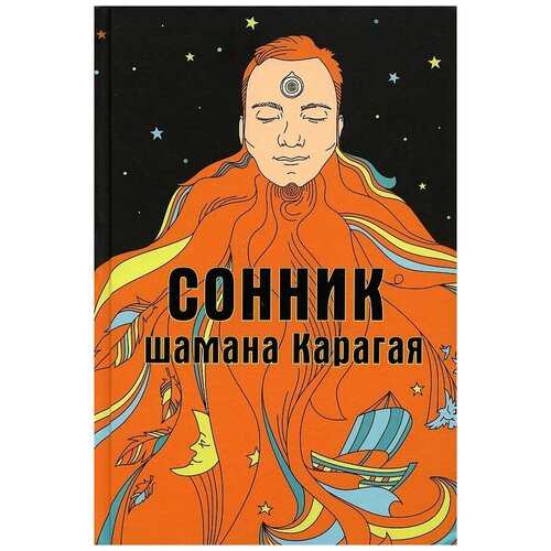 Сонник шамана Карагая