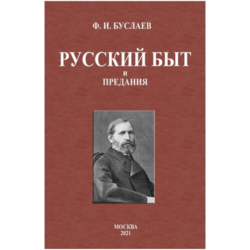 Русский быт и предания. | Буслаев Федор Иванович