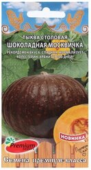 Тыква Шоколадная Москвичка (7 семян), 2 пакета