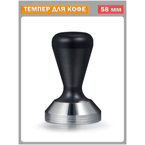 Темпер для кофе пресс для трамбовки кофейной таблетки стальной черный - 58 мм 1575₽