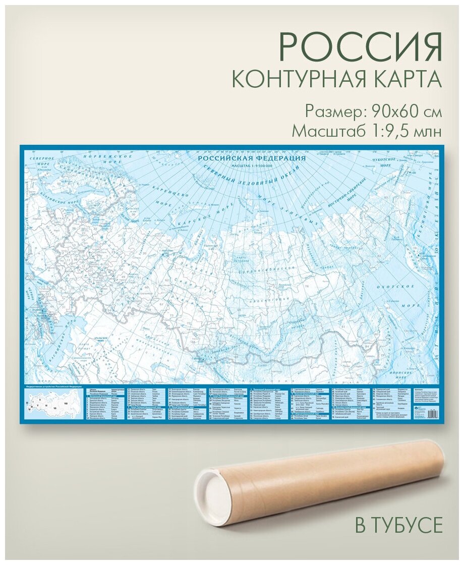 Настенная контурная карта России, размер 90х60 см, "АГТ Геоцентр"