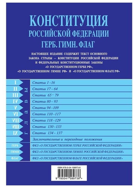 Конституция Российской Федерации Герб Гимн Флаг С последними изменениями и дополнениями на 2022 год - фото №11