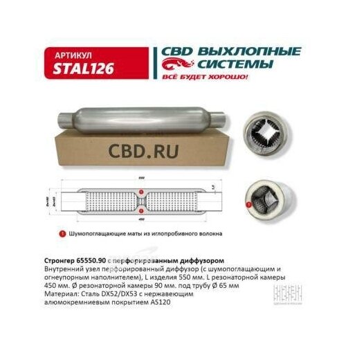 CBD STAL126 Стронгер 65550.90 с перфорированным диффузором. CBD. STAL126