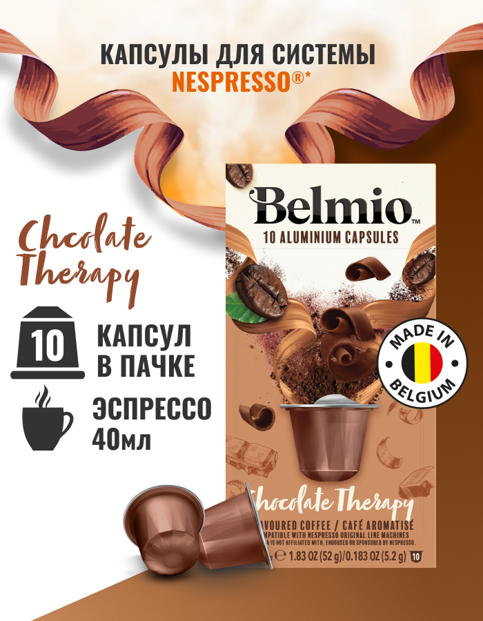 Кофе в капсулах Belmio Chocolate Therapy, 10 шт