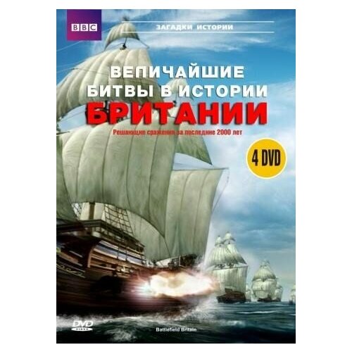 BBC: Величайшие битвы в истории Британии (4 DVD)