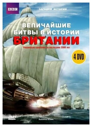 BBC: Величайшие битвы в истории Британии (4 DVD)