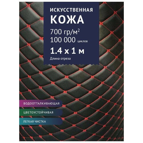 фото Экокожа стеганная на пороллоне, цвет: черный с красной нитью (02) (искусственная кожа, ткань для шитья, для мебели) крокус