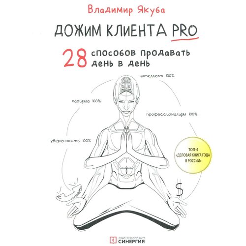 Дожим клиента PRO: 28 способов продавать день в день. 3-е изд, обновл. и доп