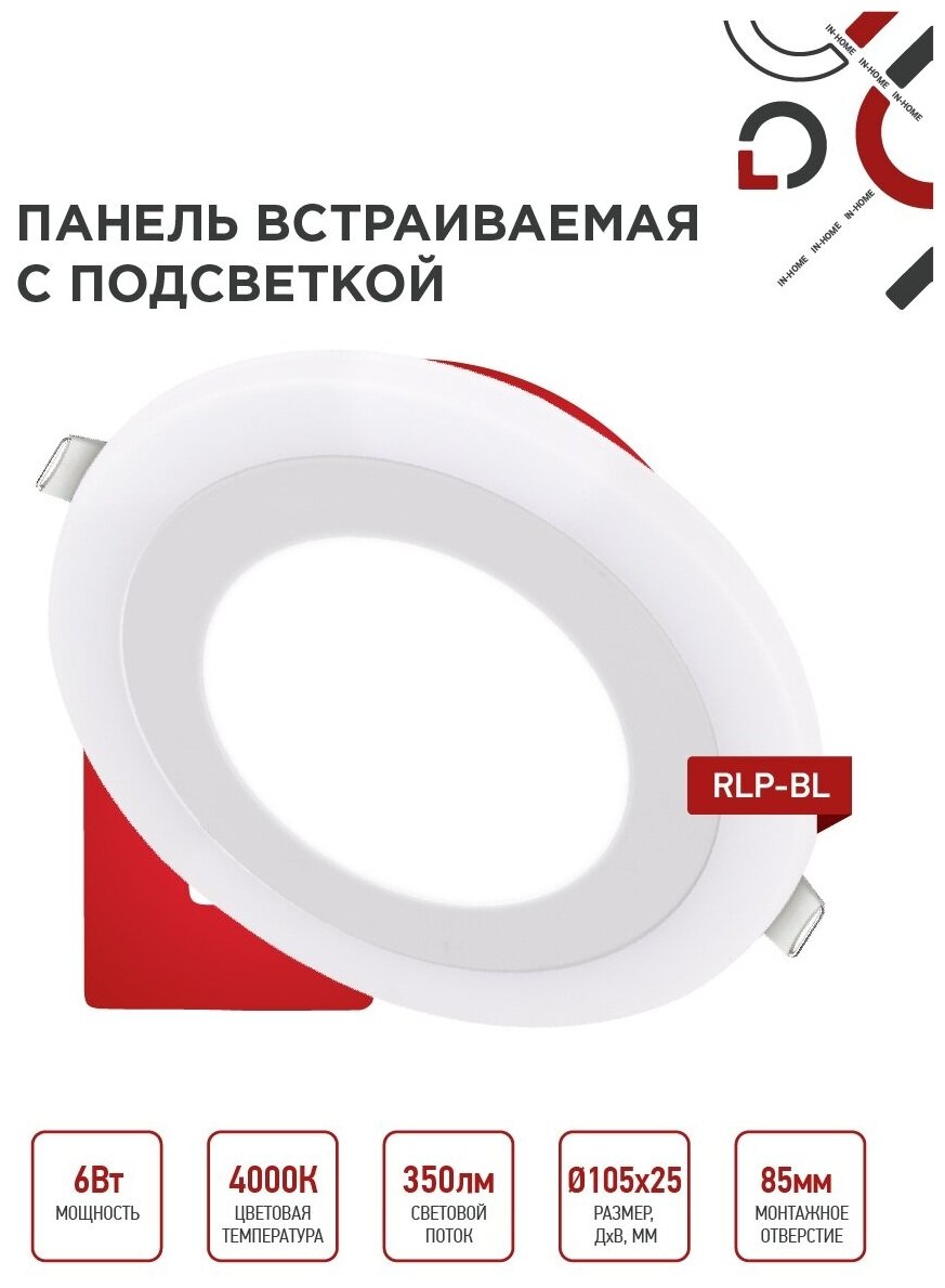 Встраиваемая светодиодная панель IN HOME RLP-BL 6Вт 230В 4000К 350Лм 105мм с подсветкой белая IP20 4690612032955