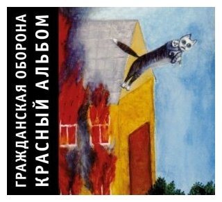 Компакт-Диски, Выргород, гражданская оборона - Красный Альбом (CD, Digipak)