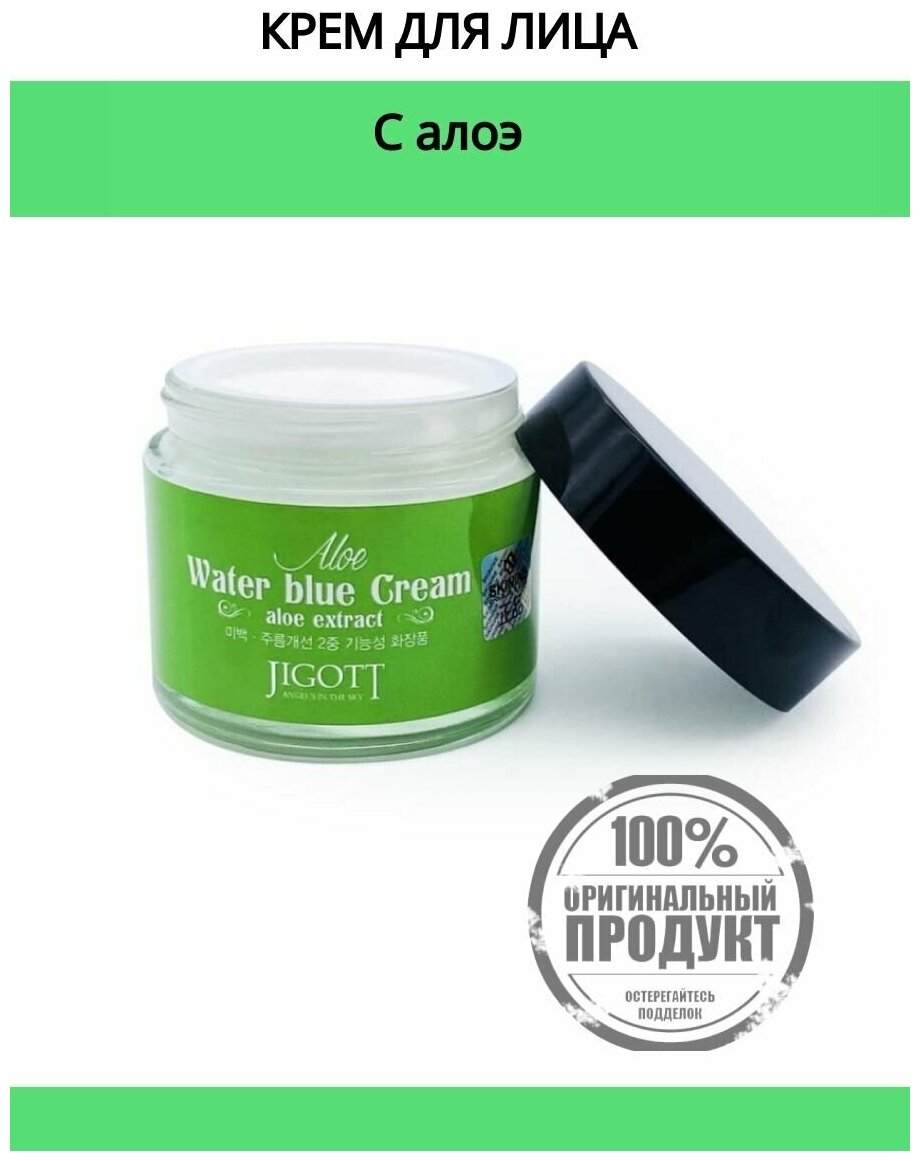 JIGOTT Крем корейский для лица с экстрактом алое Aloe Water Blue Cream, Увлажняющий крем Корея, 70 мл