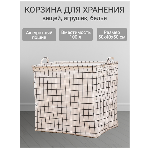 Органайзер для хранения вещей 40x50x50 см 100 л