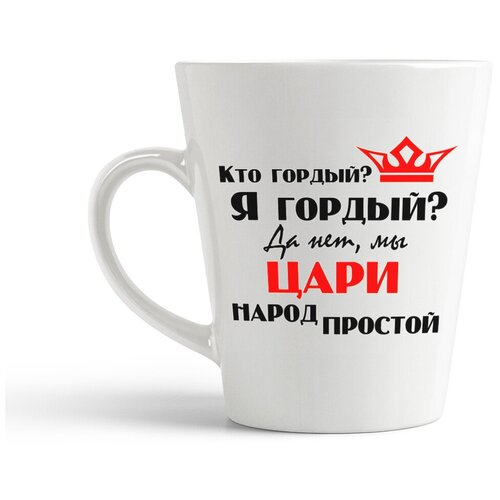фото Кружка-латте coolpodarok "кто гордый? я гордый? да нет, мы цари народ простой"