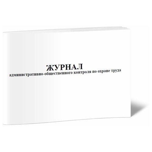 Журнал административно-общественного контроля по охране труда - ЦентрМаг