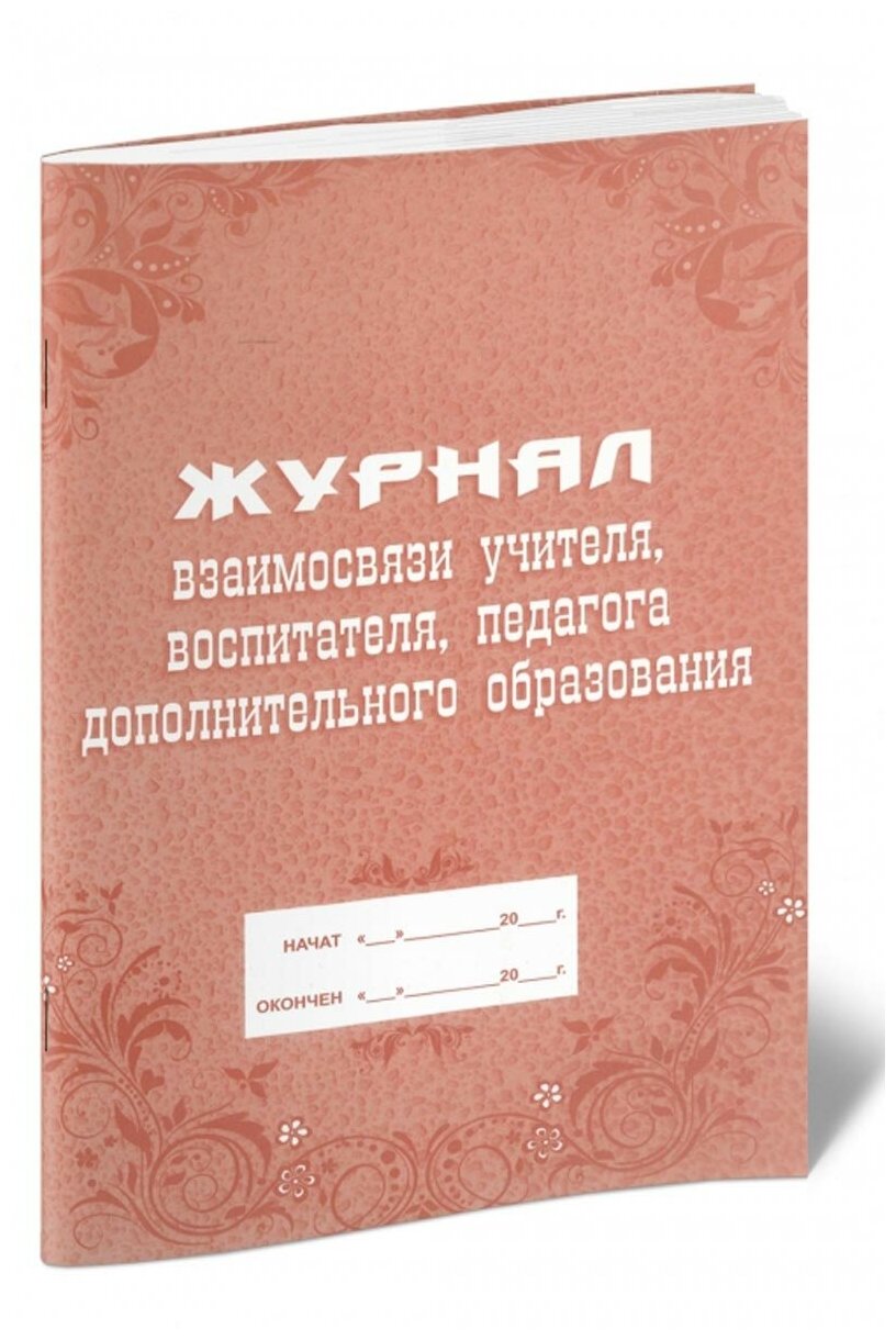 Журнал взаимосвязи учителя, воспитателя, педагога дополнительного образования - ЦентрМаг