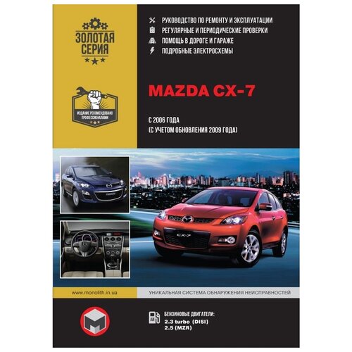 "Руководство по ремонту и инструкция по эксплуатации Mazda CX-7 (Мазда СХ-7). Модели с 2006 года выпуска (рестайлинг 2009), оборудованные бензиновыми двигателями"