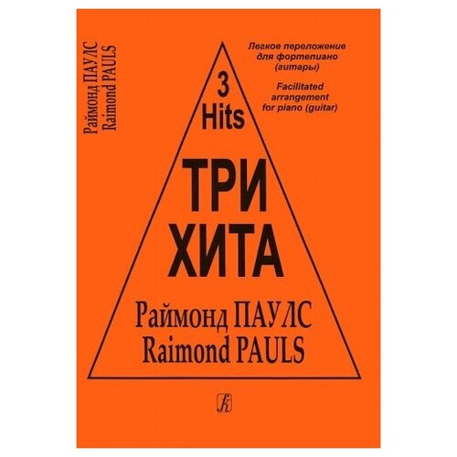 Три хита. Раймонд Паулс. Легкое переложение для фортепиано (гитары), издательство «Композитор»