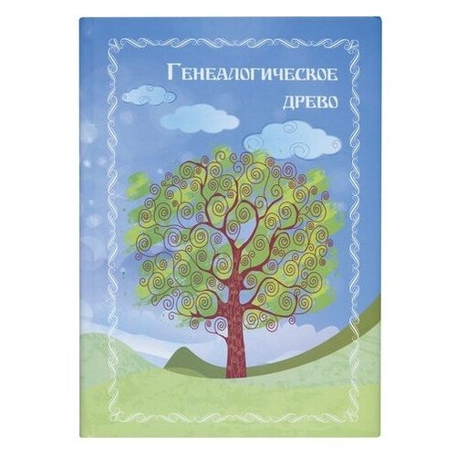 фото Книга "генеалогическое древо", формат а4, 60 листов, твердый переплет, вкладыш а2, гдр-7 фолиант