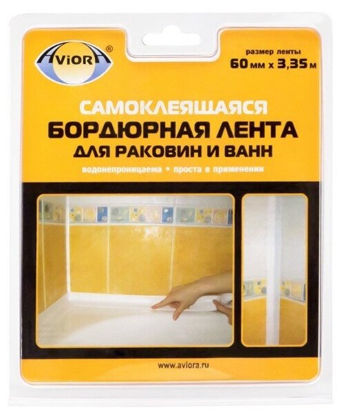 Клейкая лента бордюрная для ванн и раковин Aviora 60 мм * 3,35 м - фотография № 1