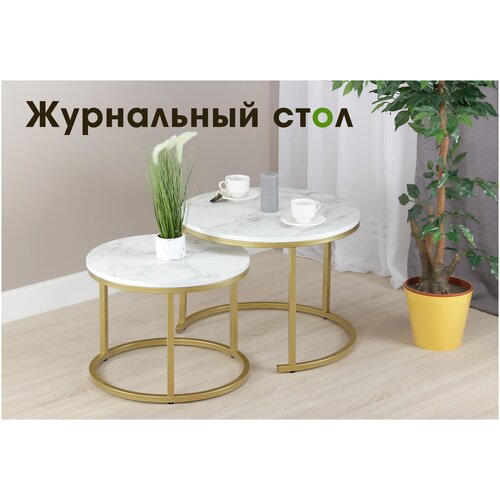 Журнальный стол золотой столешница под мрамор, лофт, комплект из двух столов