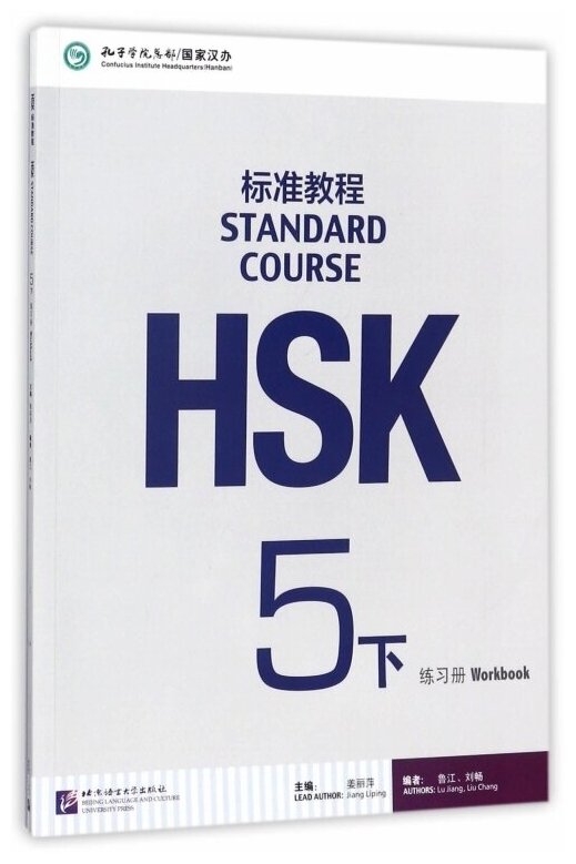 HSK Standard Course 5 B - Workbook Стандартный курс подготовки к HSK уровень 5 - Рабочая тетрадь часть А MP3 - фото №1