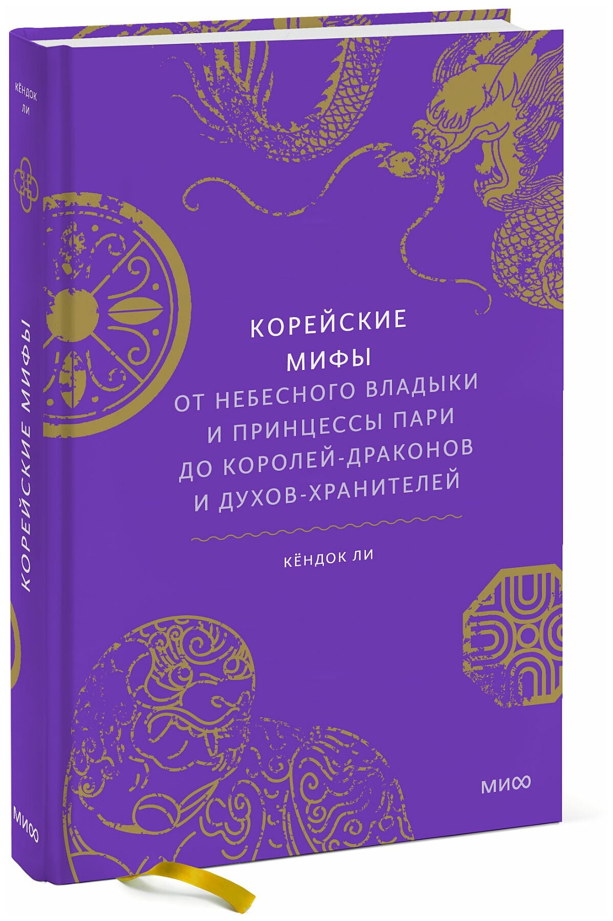 Кёндок Ли. Корейские мифы. От Небесного владыки и принцессы Пари до королей-драконов и духов-хранителей