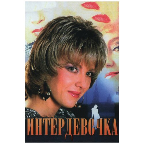 Интердевочка (DVD)