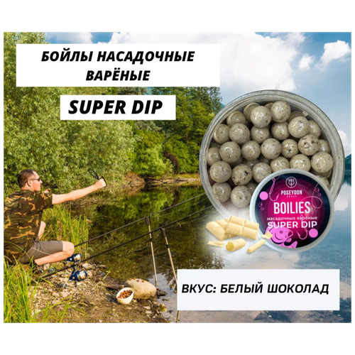 Бойлы Poseydon насадочный вареные SUPER DIP 