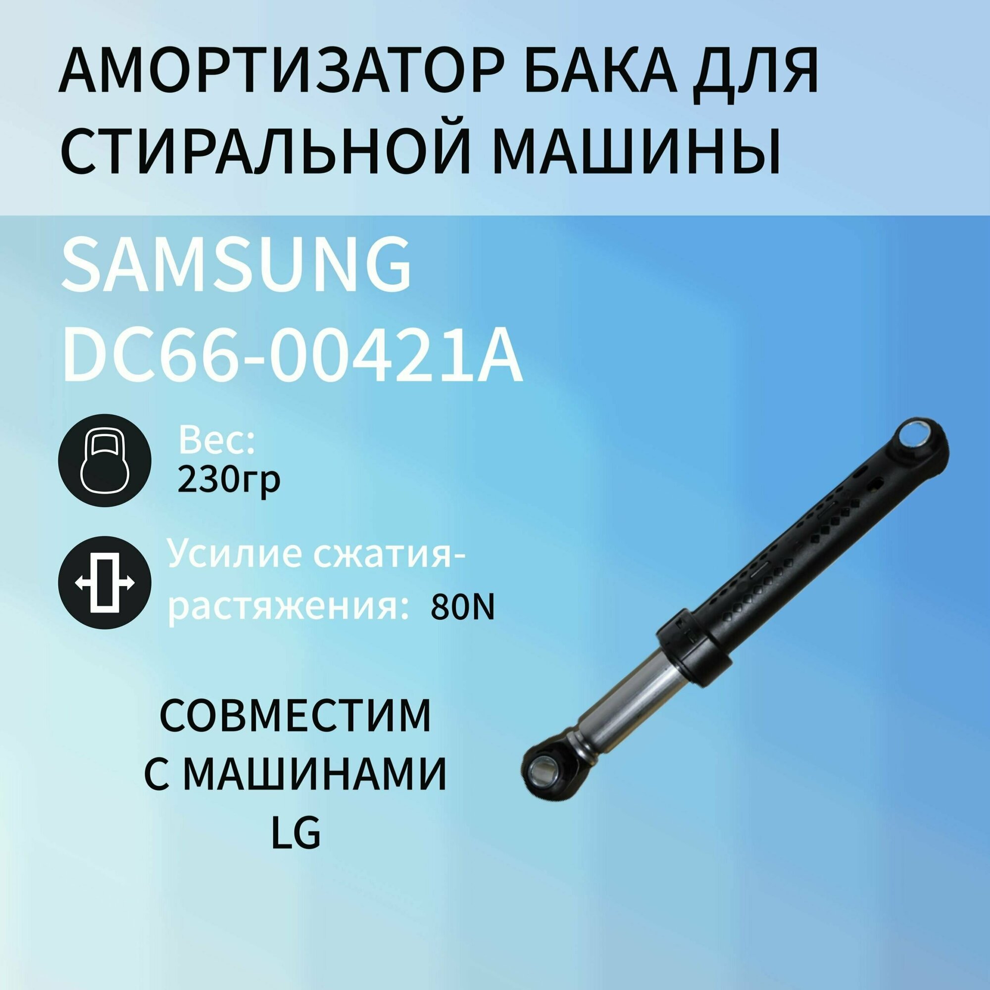 Амортизатор для стиральной машины 80N L167-265mm 10mm SAMSUNG DC66-00421A