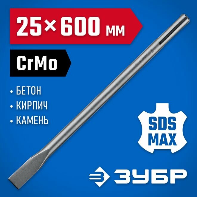 ЗУБР профессионал буран SDS-Max Зубило плоское 25 х 600 мм