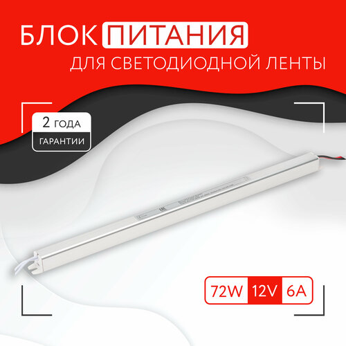 Блок питания для светодиодной ленты 72W 12V IP20 869₽
